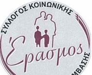Ομάδες Προσωπικής  Ανάπτυξης του «Έρασμου»