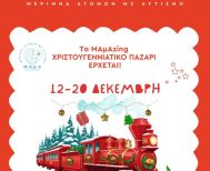 Xριστουγεννιάτικο κάλεσμα σε bazar Αγάπης και Δημιουργίας, από τη Μέριμνα Ατόμων με Αυτισμό 