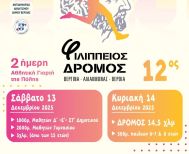 Συμμετοχή της Μ.Α.μ.Α και του Κέντρου Υποστήριξης για τον Αυτισμό Ν. Ημαθίας στο 12ο Φιλίππειο Δρόμο