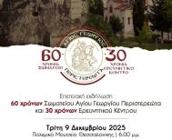 Επετειακή εκδήλωση 60 χρόνων Σωματείου Αγίου Γεωργίου Περιστερεώτα και 30 χρόνων Ερευνητικού Κέντρου