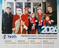 Το Υφάδι έβαλε τον ΛΑΟ στο ημερολόγιο του 2026!