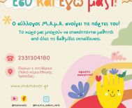 «Εσύ κι Εγώ Μαζί» με τη στήριξη του Κέντρου Υποστήριξης για τον Αυτισμό 