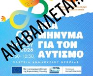 Ακύρωση εκδήλωσης και συνέχιση  δράσεων για την Παγκόσμια Ημέρα  Ευαισθητοποίησης για τον Αυτισμό