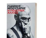 Πολιτική συνύπαρξη…αλλιώς, με επίκεντρο τον Γιάννη Μπουτάρη