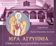 Ιερά Αρχιερατική Αγρυπνία του Αγίου Ιγνατίου στη Μονή Αγίας Κυριακής Λουτρού