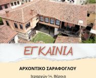 Λύκειο Ελληνίδων Βέροιας- Εγκαίνια στο αρχοντικό Σαράφογλου