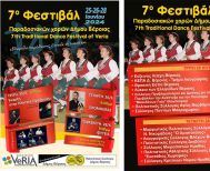  «Ανοιχτή γιορτή» το 7ο Φεστιβάλ Παραδοσιακών Χορών του Δήμου Βέροιας