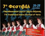 Δήλωση συμμετοχής εθελοντών στο 7ο Φεστιβάλ Παραδοσιακών Χορών Δήμου Βέροιας