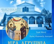 Αγρυπνία Ευαγγελισμού της Θεοτόκου στην Ι. Μ. Αγίας Κυριακής Λουτρού