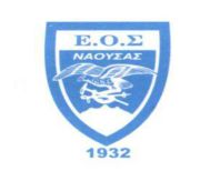 Πρώτη θέση για τον ΕΟΣ Νάουσας στη βαθμολογία Αξιολόγησης Σωματείων