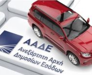 Αναρτήθηκαν τα τέλη κυκλοφορίας του 2026, με υψηλά πρόστιμα για τους εκπρόθεσμους
