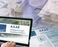 ΑΑΔΕ: Μειώνεται μέχρι και σε 5% η παρακράτηση στην ενημερότητα μεταβίβασης ακινήτου για χρέη σε αναστολή είσπραξης