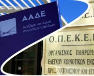 Σε δημόσια διαβούλευση, με τρεις μεγάλες αλλαγές, το νομοσχέδιο για τη μετάβαση του ΟΠΕΚΕΠΕ στην ΑΑΔΕ