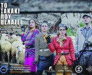 Το Σαββατοκύριακο στο Εκκοκκιστήριο Ιδεών Βέροιας «Το σακάκι που βελάζει» του Στανισλάβ Στρατιέβ,  σε σκηνοθεσία  Πέτρου Μαλιάρα