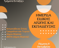 Την Πέμπτη 9 Οκτωβρίου: Ημερίδα Ειδικής  Αγωγής και  Εκπαίδευσης στην Αντωνιάδειο Στέγη
