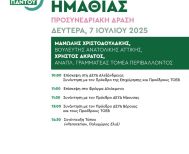 Την Δευτέρα 7 Ιουλίου ΝΕ ΠΑΣΟΚ-ΚΙΝΑΛ: Στην Ημαθία, Μανώλης Χριστοδουλάκης  και Χρήστος Άκρατος, για «το νερό ως πολιτική προτεραιότητα» 