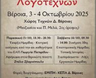 3-4 Οκτωβρίου στον Χώρο Τεχνών 10η Ημερίδα Τοπικής Ιστορίας από την Ε.Μ.Ι.Π.Η. με τίτλο  «Η Ημαθία των λογοτεχνών» 
