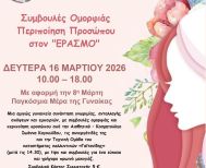 Δευτέρα 16 Μαρτίου: Δράση ομορφιάς και περιποίησης προσώπου στον «Έρασμο» 