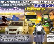  Πανελλήνια Μηχανοκίνητη Πορεία για τη Μακεδονία, στις 2 Σεπτεμβρίου, με προορισμό τη Βεργίνα   