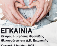 Δήμος Νάουσας: Εγκαίνια του ΚΗΦΗ Επισκοπής