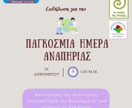 Με αφορμή την Παγκόσμια Ημέρα Αναπηρίας (3/12), το Dyslexia Centers Pavlidis Method,  ο Σύλλογος 'Τα Παιδιά της Άνοιξης' και  το ΚΔΑΠ ΜΕΑ Αλεξάνδρειας διοργανώνουν μια ξεχωριστή δράση αφιερωμένη στη συμπερίληψη
