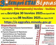 Τελευταίες Ημέρες Εγγραφών (Ηλεκτρονικών) στο 3ο Εσπερινό ΕΠΑΛ Βέροιας