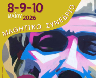 8, 9 και 10 Μαΐου στη Νάουσα Μαθητικό Συνέδριο: «Η Σχολή του Αριστοτέλη – Από τη Μίεζα στην Οικουμένη» 