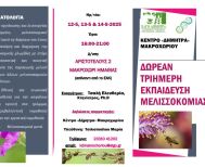 Δωρεάν εκπαίδευση-κατάρτιση Μελισσοκόμων στο Κέντρο «Δήμητρα» Μακροχωρίου