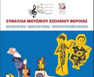 Τετάρτη 1 Απριλίου: Συναυλία του Μουσικού Σχολείου Βέροιας