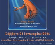 Το Σάββατο 24 Ιανουαρίου   «Η Καραβίδα-Για ένα δυσεύρετο μικρό θαλασσινό κοχύλι» της Ευδοξίας Αδαμίδου, παρουσιάζεται στη Στέγη