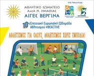 Η 10η Επετειακή Ευρωπαϊκή Εβδομάδα Αθλητισμού #BeActive στην Αλεξάνδρεια