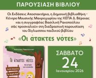 Το δίγλωσσο παιδικό βιβλίο ''Οι άτακτες νότες'' της εκπαιδευτικού-συγγραφέα Βασιλικής Ρακοπούλου από την Ημαθία παρουσιάζεται στη βιβλιοθήκη Μακροχωρίου
