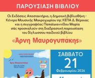 Το Σάββατο 21 Φεβρουαρίου Το βιβλίο της Μαρίας Παπαϊωαννίδου, «Άρνη Μαυρογυπάκης», παρουσιάζεται στη Δημοτική βιβλιοθήκη Μακροχωρίου