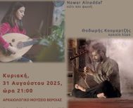 ΕΦΟΡΕΙΑ ΑΡΧΑΙΟΤΗΤΩΝ ΗΜΑΘΙΑΣ Ηχοτοπία Μεσογείου: μουσικές γέφυρες Ανατολής – Δύσης, την Κυριακή στο Αρχαιολογικό Μουσείο Βέροιας