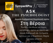 “Ask the Psychologist”, την Τετάρτη στη Δημόσια Κεντρική Βιβλιοθήκη της  Βέροιας