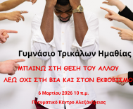 Παρασκευή 6 Μαρτίου Γυμνάσιο Τρικάλων: «Μπαίνω στη θέση του άλλου και λέω ΟΧΙ στον Σχολικό Εκφοβισμό»