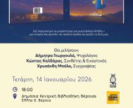 Την Τετάρτη 14 Ιανουαρίου: Το νέο βιβλίο της Χρυσάνθης Μπόλα «Αστέρια»: Μια ιστορία  για το φως και την καλοσύνη», παρουσιάζεται στη Βέροια