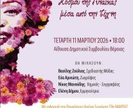 Σήμερα στην Αίθουσα του Δημοτικού Συμβουλίου Βέροιας: Εκδήλωση για την έκφραση  του εσωτερικού κόσμου  της Γυναίκας μέσα από την Τέχνη