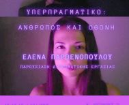ΥΕΡΠΡΑΓΜΑΤΙΚΟ- ΑΝΘΡΩΠΟΣ ΚΑΙ ΟΘΟΝΗ: Έκθεση ζωγραφικής και βίντεο της Έλενας Παρθενοπούλου, στη Νάουσα