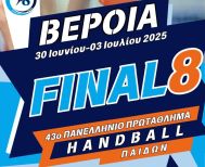 ΤΕΛΙΚΗ ΦΑΣΗ (FINAL 8) 43ου ΠΑΝΕΛΛΗΝΙΟΥ ΠΡΩΤΑΘΛΗΜΑΤΟΣ HANDBALL ΠΑΙΔΩΝ