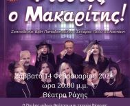 ΟΜΙΛΟΣ ΦΙΛΩΝ ΘΕΑΤΡΟΥ ΚΑΙ ΤΕΧΝΩΝ ΒΕΡΟΙΑΣ Η κωμωδία της Πένυς Φυλακτάκη,  «φτυστός ο μακαρίτης», στο θέατρο της Ραχιάς
