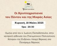 Την Κυριακή 18 Μαΐου: Εκδήλωση για τους Κρυπτοχριστιανούς του Πόντου και της Μικράς Ασίας θα πραγματοποιήσει η Εύξεινος Λέσχη Βέροιας