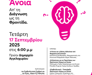 Στις 17 Σεπτεμβρίου  στο πρώην Δημαρχείο Αγγελοχωρίου Εκδήλωση με θέμα την «Άνοια: Απ’ τη Διάγνωση ως τη Φροντίδα»