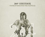 Η Νάουσα τιμά  την 204η Επέτειο  του Ολοκαυτώµατος   ΠΡΟΓΡΑΜΜΑ ΕΚΔΗΛΩΣΕΩΝ