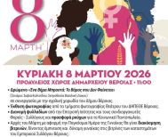 8 Μαρτίου 2026: Εκδηλώσεις για την Παγκόσμια Ημέρα Γυναίκας