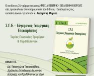 Τετάρτη 29 Οκτωβρίου,  στη Δημόσια Βιβλιοθήκη Βέροιας   Παρουσιάζεται το βιβλίο της Κατερίνας Ψιψίκα, «Σύγχρονες Γεωργικές Επιχειρήσεις, Τομέας  Γεωπονίας Τροφίμων  & Περιβάλλοντος»