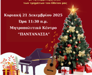 ΧΡΙΣΤΟΥΓΕΝΝΙΑΤΙΚΗ ΓΙΟΡΤΗ ΤΟΥ ΩΔΕΙΟΥ ΤΗΣ ΙΕΡΑΣ ΜΗΤΡΟΠΟΛΕΩΣ 