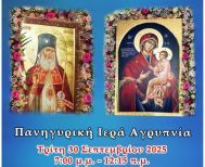 Την Τρίτη 30 Σεπτεμβρίου: Πανηγυρική Αγρυπνία για την Παναγία Γοργοεπήκοο στην Ι. Μ. Παναγίας Δοβρά