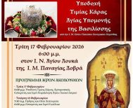 17-21 Φεβρουαρίου: Η Τιμία Κάρα της Αγίας Υπομονής της Βασιλίσσης έρχεται στον Άγιο Λουκά της Παναγίας Δοβρά