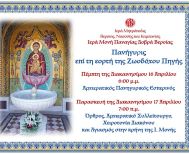Πανηγυρίζει η Ι. Μονή Παναγίας Δοβρά για την εορτή  της Ζωοδόχου Πηγής